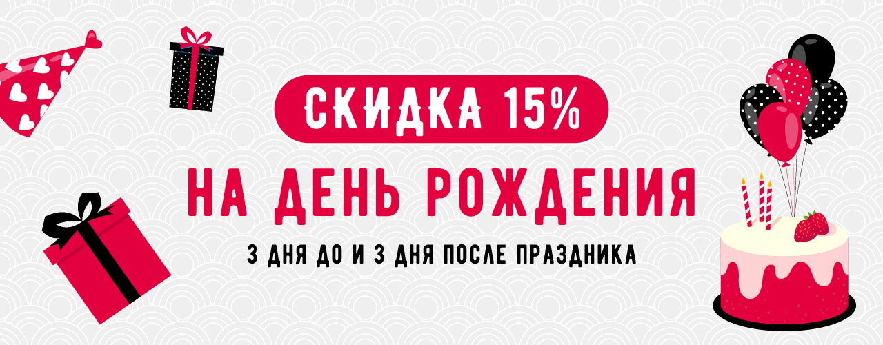 Скидка на День Рождения